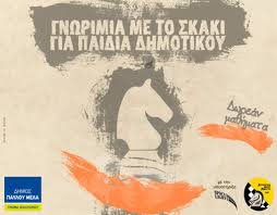 Η κοινωνική υπηρεσία, ο πολιτισμός και. Dhmos Polixnhs Dwrean Ma8hmata Skaki Gia Paidia Twn Triwn Prwtwn Ta3ewn Toy Dhmotikoy