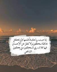 إذا هبت رياحك فأغتنمها فإن لكل خافقة سكون ولا تغفل عن الإحسان فيهى فلا تدري السكون متي يكون الشافعي reading words light box