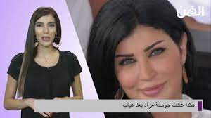 مشاهدة افلام اون لاين تحميل افلام عربي تحميل افلام اجنبي. Ù‡ÙƒØ°Ø§ Ø¹Ø§Ø¯Øª Ø¬ÙˆÙ…Ø§Ù†Ø© Ù…Ø±Ø§Ø¯ Ø¨Ø¹Ø¯ ØºÙŠØ§Ø¨ Youtube