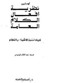 تحميل كتاب نظرية أفعال الكلام العامة كيف ننجز الأشياء بالكلام أوستين Pdf مكتبة نور لتحميل الكتب الإلكترونية