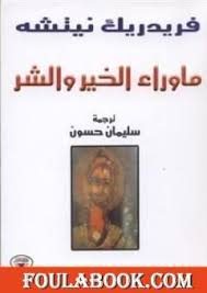تحميل كتاب ما وراء الخير والشر Pdf تأليف فريدريك نيتشه فولة بوك
