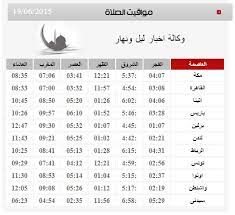 الرباط وسلا الخميسات تيفلت الرماني والماس بوزنيقة القنيطرة سيدي قاسم سيدي يحيى الغرب سيدي سليمان سوق أربعاء الغرب عرباوة مولاي بوسلهام الدار البيضاء المحمدية بن سليمان. Ù…Ø¬Ù…ÙˆØ¹Ø© ØµÙˆØ± Ù„Ù„ Ù…ØªÙ‰ Ù…ÙˆØ¹Ø¯ Ø§Ø°Ø§Ù† Ø§Ù„Ù…ØºØ±Ø¨ ÙÙŠ Ø§Ù…Ø±ÙŠÙƒØ§