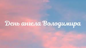 Характер и судьба по дате рождения. Den Angela Vladimira Pozdravleniya V Kartinkah Fakty Ictv