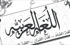 ملف اللغة العربية والخط العربي Jpg ويكيبيديا