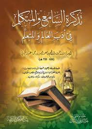 كتاب تذكرة السامع والمتكلم في أدب العالم والمتعلم Pdf كتب فريش موقع ومحرك بحث للكتب