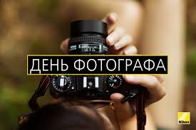 Вспомните, доводилось ли вам пробовать себя в роли фотографа. Den Fotografa 2019 Pozdravleniya I Otkrytki S Dnem Fotografa Samye Interesnye Pervye Fotografii V Istorii Chelovechestva