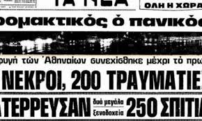 24 φεβρουαρίου 1981, ώρα ελλάδας 22:55. San Shmera To 1981 O Megalos Seismos Stis Alkyonides Iselida Gr