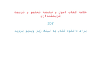 Image result for ‫دانلود خلاصه کتاب اصول و فلسفه تعلیم و تربیت شریعتمداری‬‎