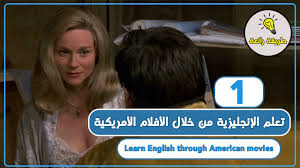 تعلم اللغة الإنجليزية من خلال الأفلام الأمريكية 1 Learn English Through Movies Youtube