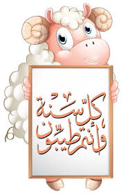 من العايدين كل عام وأنتم بخير Eid Stickers Eid Al Adha Greetings Eid Wallpaper