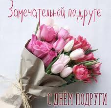 На самом деле день подруги достаточно помпезный праздник и для того, чтобы это понять, достаточно лишь представить, как в один. Den Podrugi 2021 Data Otkrytki I Dushevnye Pozdravleniya Glavred