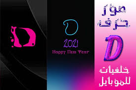 صور حرف d مزخرف خلفيات حرف دي للجوال in 2021 lettering letter d wallpapers for mobile