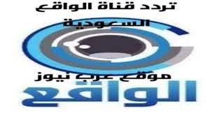 تردد قناة الواقع السعودية على النايل سات 2020 alwakaa tv الجديد اليوم bmw logo vehicle logos bmw