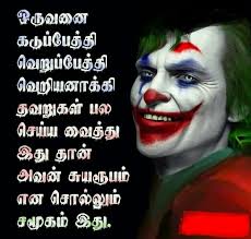 Don't play with the power of a joker, he can give your life on your hand and he can take your life on the others hand ― p.s. Tamil Quotes Facebook