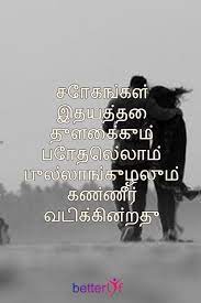 Love Quotes In Tamil Best Love Quotes In Tamil With Images Tamil Love Quotes Beautiful Love Quotes Famous Love Quotes