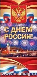 Пусть над нашей родиной простирается чистое, мирное небо и светит с днём россии! Otkrytka S Dnem Rossii Kupit Po Cene 18 Rub V Internet Magazine Uchmag