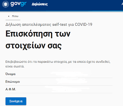 O ο υφυπουργός ψηφιακής διακυβέρνησης, γιώργος γεωργαντάς, αναφέρθηκε στην πορεία του εμβολιασμού και του τεστ αυτοελέγχου στη χώρα μας. Self Testing Gov Gr Olh H Diadikasia Dhlwshs Self Covid Test Me Eikone