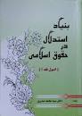 Image result for ‫دانلود کتاب بنیاد استدلال در حقوق اسلامی سید محمد صدری‬‎