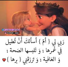 ابو سالم على راسي انا بحبك كتير وادي خرجا. Ø§Ù…ÙŠ Ø­ÙŠØ§ØªÙŠ Ø­Ø¨ÙŠØªÙŠ Ø¨Ø­Ø¨Ùƒ ÙƒØªÙŠØ± Quotes About New Year Mother Quotes Arabic Love Quotes