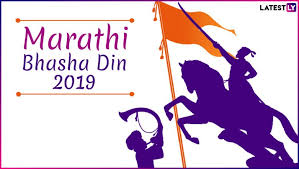 Marathi Bhasha Din 2019 Know Date History And Significance Of Marathi Language Day Latestly The resolution coincided with `marathi bhasha din' (marathi language day) which is celebrated on february 27, the birth anniversary of jnanpith award winning poet the late vv shirwadkar. marathi bhasha din 2019 know date