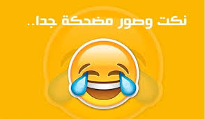 اكثر نكت تضحك إقرأ اكثر نكت تضحك و نكت تضحك قصيرة ونكت 2020