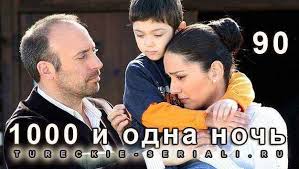 смотреть сериал тысяча и одна ночь в хорошем качестве Tysyacha I Odna Noch Smotret Onlajn Vse Serii Podryad