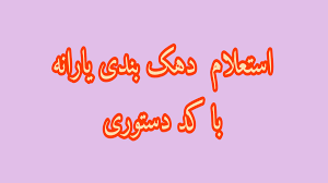 یارانه دهک چندمم؟!استعلام یارانه با گوشی_کیجاتیچ
