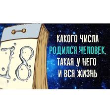 нумерологический прогноз на 2018 год по дате рождения онлайн Kakogo Chisla Rodilsya Chelovek Takaya U Nego I Vsya Zhizn Numerologiya Astrologiya Goroskop