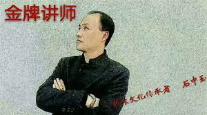 石中玉_书画家百科_权威的书画家查询认证平台