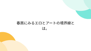 春画にみるエロとアートの境界線とは。 - Togetter [トゥギャッター]