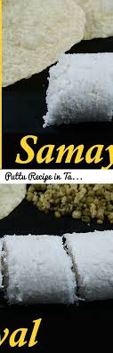 Puttu Recipe In Tamil How To Make Puttu In Tamil Rice Flour Puttu Arisi Maavu Puttu Tags Puttu Puttu Recipe P Puttu Recipe Recipes In Tamil Recipes