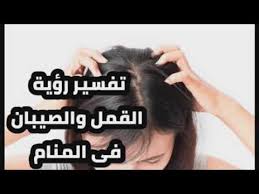 تفسير رؤية القمل والصيبان فى المنام للعزباء والمتزوجة والحامل والمطلقة والرجل Youtube
