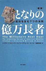 金持ちになりたいならこれだけは読んでおけ となりの億万長者 もちどらどっとこむ