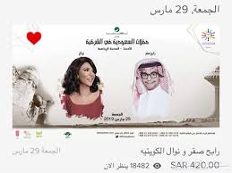 تذاكر حفلة رابح صقر و نوال في الاحساء