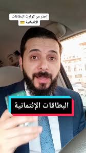 إحذر من كوارث البطاقات الإئتمانية وطرق الاستخدام