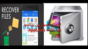 كيفية استرجاع الصور من برنامج App Lock بعد حذفه لالغاء قفل البرامج Youtube