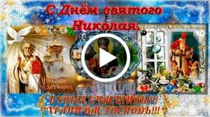 Согласно евангелию от луки (лк. Videootkrytka Krasivoe I Originalno Pozdravlenie S Dnem Svyatogo Nikolaya Chudotvorca Den Svyatogo Nikolaya Ugodnika