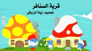 قرية السنافر مسابقة بروبوينت قابلة للتعديل عليها تناسب جميع المراحل التعليمية body english family guy fictional characters