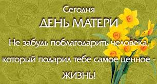 В этот день традиционно проходят вручение подарков и цветов, устраивают праздничные концерты и акции. 26 Noyabrya 2017 Goda Den Materi V Rossii Chto Eto Za Prazdnik I Kak Ego Otmechayut