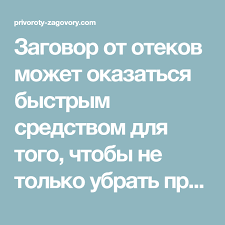 как быстро убрать синяк под глазом от удара и опухоль Zagovor Ot Otekov Mozhet Okazatsya Bystrym Sredstvom Dlya Togo Chtoby Ne Tolko Ubrat Pripuhlosti Na Lice Ili Glazah Posle Sna No I Silnyh Otekov Nog I Ruk