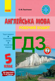 гдз 5 класс английский язык рабочая тетрадь о м павличенко Gdz Robochij Zoshit Anglijska Mova 5 Klas Pavlichenko Karpyuk Vidpovidi Reshebnik Onlajn