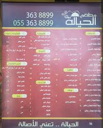 مطعم ومطبخ الح يالة عنيزة الاسعار المنيو الموقع كافيهات و مطاعم السعودية