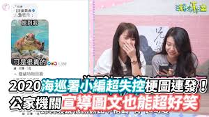 Explore tweets of 韩雅茜@hanyx051 on twitter. 2020æµ·å·¡ç½²å°ç·¨è¶…å¤±æŽ§æ¢—åœ–é€£ç™¼ å…¬å®¶æ©Ÿé—œå®£å°Žåœ–æ–‡ä¹Ÿèƒ½è¶…å¥½ç¬' Vs Media Youtube