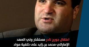 رجل الأعمال جورج نادر Incoming Call Screenshot Incoming Call Lga