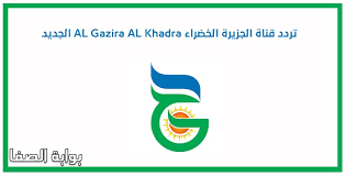 تردد قناة الجزيرة الخضراء Al Gazira Al Khadra الجديد على العرب سات بدر 4