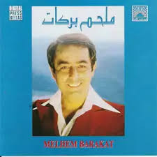 Check spelling or type a new query. Ù…Ù„Ø­Ù… Ø¨Ø±ÙƒØ§Øª Ø£Ø¬Ù…Ù„ Ø£ØºØ§Ù†ÙŠ Ø§Ø³ØªÙ…Ø§Ø¹ Ø¹Ù„Ù‰ Ø£Ù†ØºØ§Ù…ÙŠ Melhem Barakat