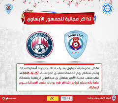 نادي أبها السعودي On Twitter تكفل عضو شرف أبهاوي بشراء تذاكر مباراة أبها العداله والتي ستقام يوم الجمعة المقبل علما أنه سيتم توزيع التذاكر في ملعب مدينة الأمير سلطان