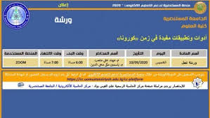 الجامعة المستنصرية كلية العلوم كلية العلوم تعلن عن إقامة ورشة عمل إفتراضية بعنوان أدوات وتطبيقات مفيدة في زمن كورونا