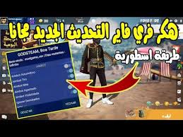 Freefire.easyto has the lowest google pagerank and bad results in terms of yandex topical citation index. Ø·Ø±ÙŠÙ‚Ø© ØªÙ‡ÙƒÙŠØ± ÙØ±ÙŠ ÙØ§ÙŠØ± Ø§Ù„ØªØ­Ø¯ÙŠØ« Ø§Ù„Ø¬Ø¯ÙŠØ¯ 2020 Ø§Ù‚ÙˆÙ‰ Ù‡ÙƒØ± VipÙ…Ø§ÙŠØ¨Ù†Ø¯ Ø§Ù„Ø­Ø³Ø§Ø¨Ø§Øª Free Fire Hack 1 48 4 Youtube