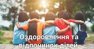 ОЗДОРОВЛЕННЯ ДІТЕЙ 2024